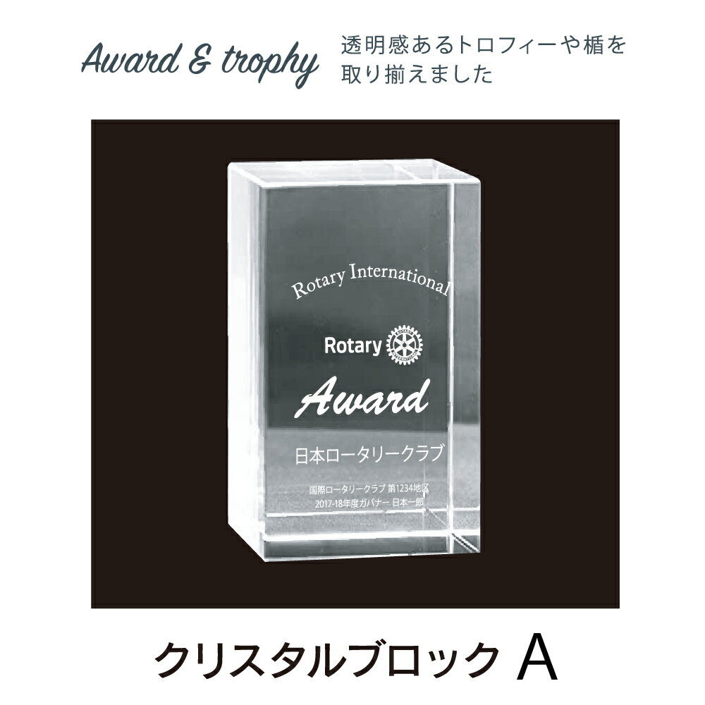 ロータリークラブ クリスタルブロック A 80×50×50mm