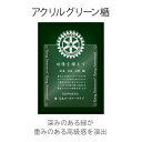 ロータリークラブ アクリルグリーン楯　縦240ミリ×横180ミリ深みのある緑が重みのある高級感を演出