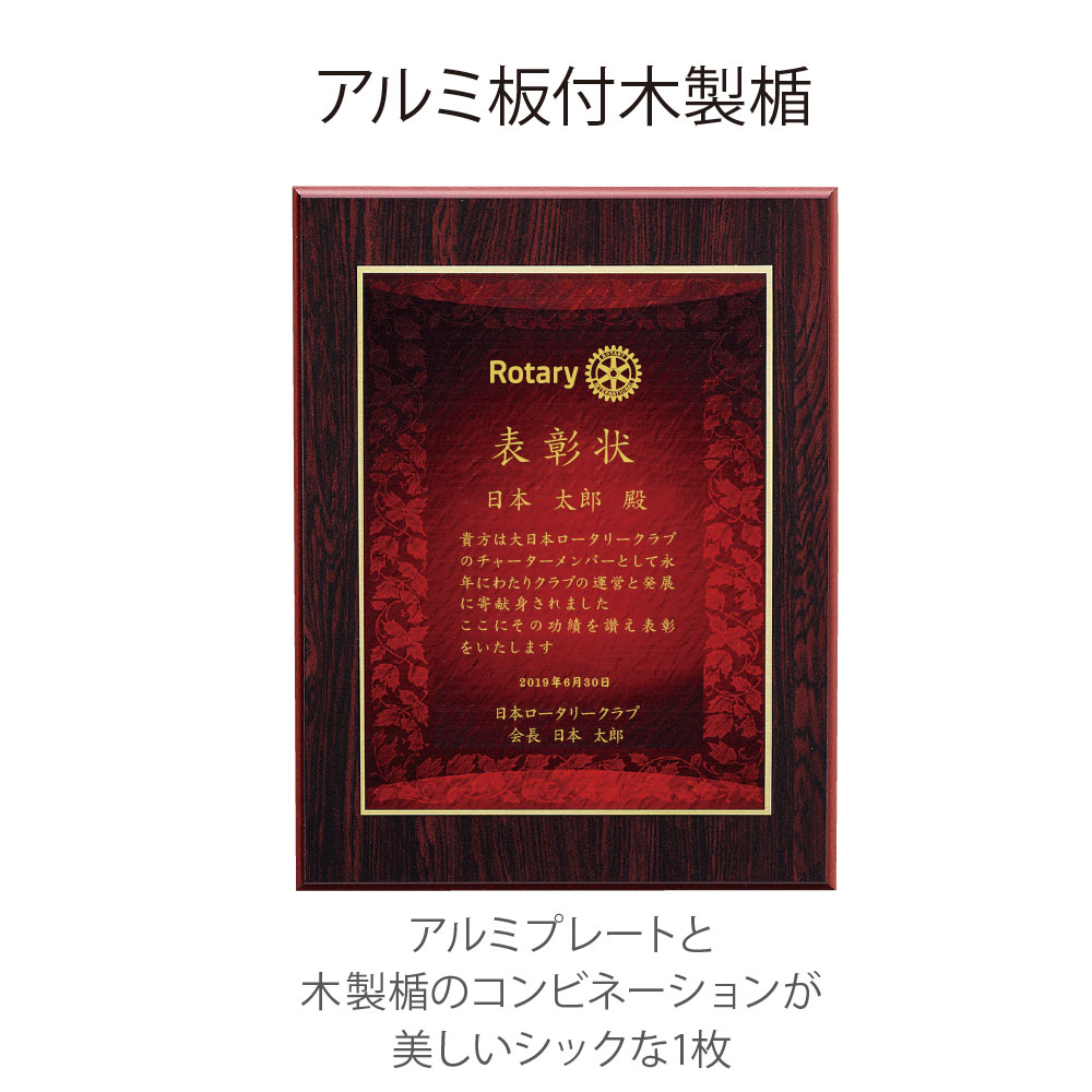 ロータリークラブ アルミ板付き木製楯 縦240ミリ 横180ミリアルミプレートと木製楯のコンビネーションが美しいシックな一枚