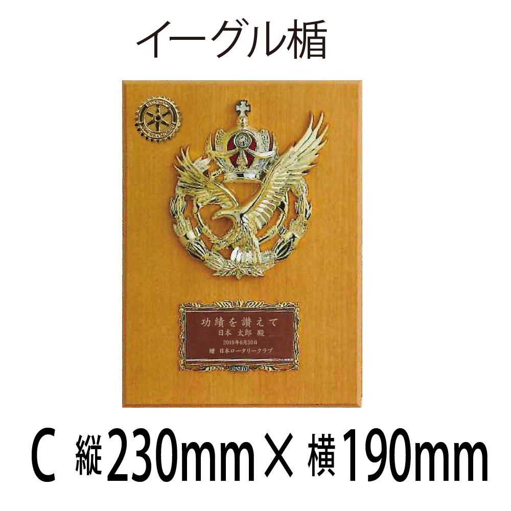 ロータリークラブ イーグル楯C　サイズ縦230ミリ×横190ミリ　木製楯
