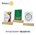 ロータリークラブ フルカラー楯　台座付き 3種類から選べます 縦245ミリ×横200ミリ表彰状や感謝状など