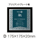 ロータリークラブ　ブリリアントプレート楯D　縦175ミリ×横175ミリ×厚み20ミリ特殊印刷で立体的に表現された図柄が美しい1台　プレート2色×5柄からお選びいただけます。