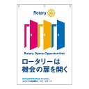 ロータリークラブ 2020-21年度テーマ旗(大) 210×140cm 縦型ROTARY OPENS OPPORTUNITIES ロータリーは機会の扉を開く RC