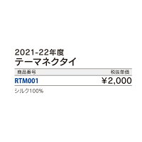 ロータリークラブ2021-22年度テーマネクタイシルク100%SERVETOCHANGELIVES奉仕しようみんなの人生を豊かにするためにRC
