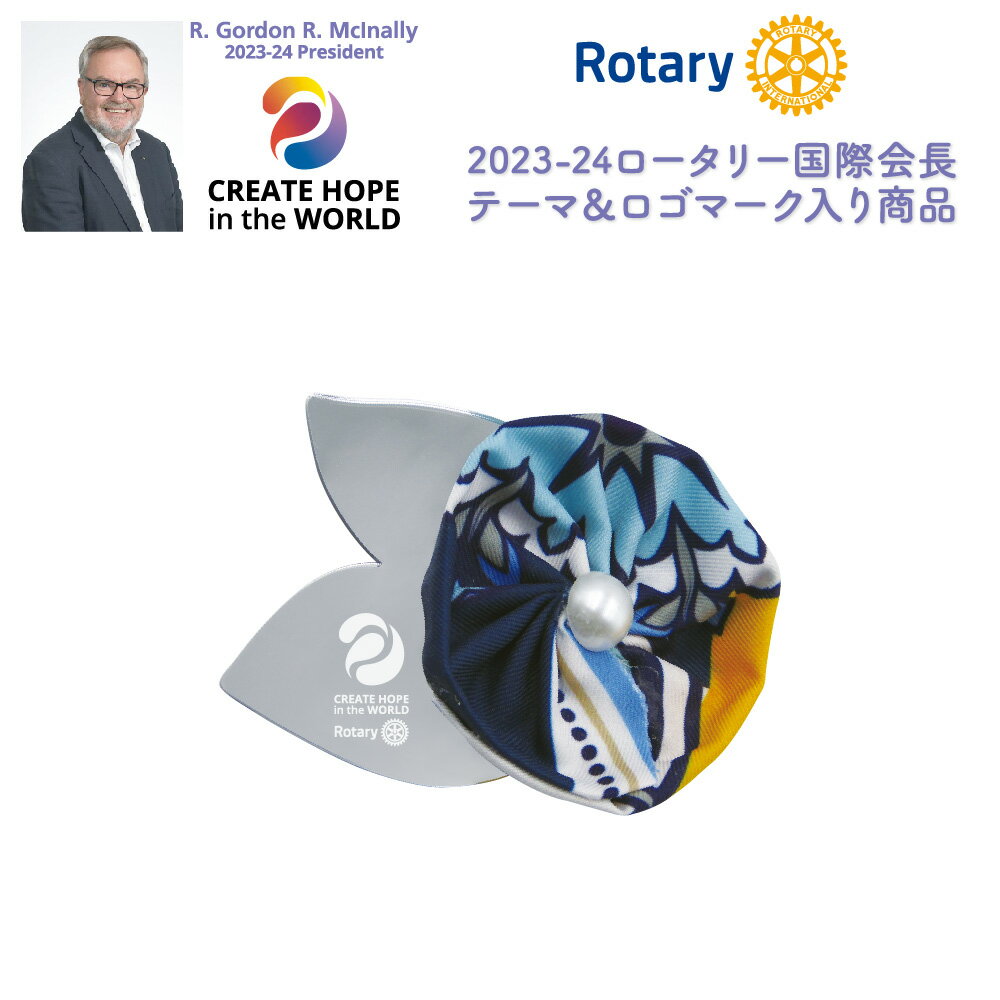 ロータリークラブ 2023-24年度テーマコサージュ CREATE HOPE in the WORLD R.Gordon R.Mclnally 2023-24 President 世界に希望を生み出そう