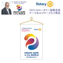 ロータリークラブ 2023-24年度テーマテーブルバナー CREATE HOPE in the WORLD R.Gordon R.Mclnally　2023-24 President 世界に希望を生み出そう