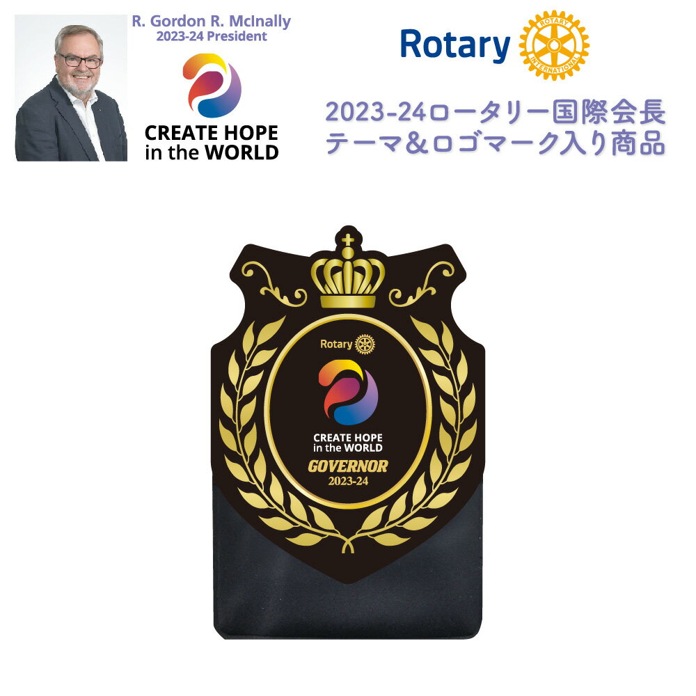 ロータリークラブ 2023-24年度テーマエンブレム【役職名入り】 CREATE HOPE in the WORLD R.Gordon R.Mclnally　2023-24 President 世界に希望を生み出そう
