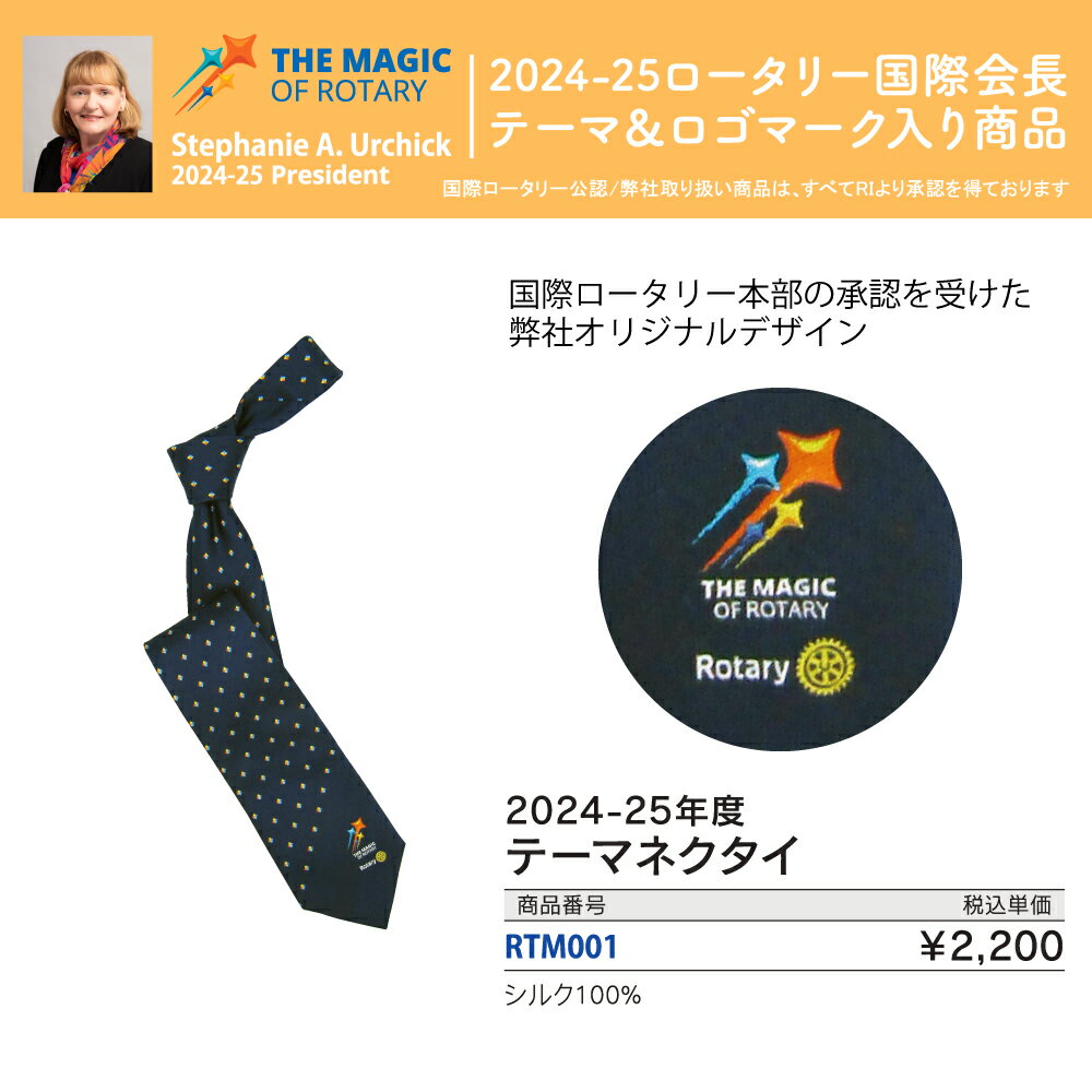 ロータリークラブ 2024-25年度テーマネクタイ シルク100% THE MAGIC OF ROTARY Stephanie A.Urchick 2024-25 President ロータリーのマジック 2