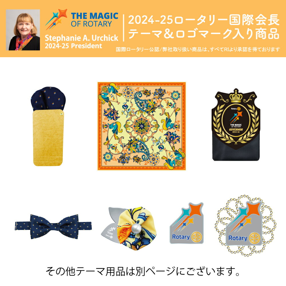 ロータリークラブ 2024-25年度テーマネクタイ シルク100% THE MAGIC OF ROTARY Stephanie A.Urchick 2024-25 President ロータリーのマジック 3