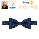 ロータリークラブ 2024-25年度テーマ蝶ネクタイ THE MAGIC OF ROTARY Stephanie A.Urchick 2024-25 President ロータリーのマジック