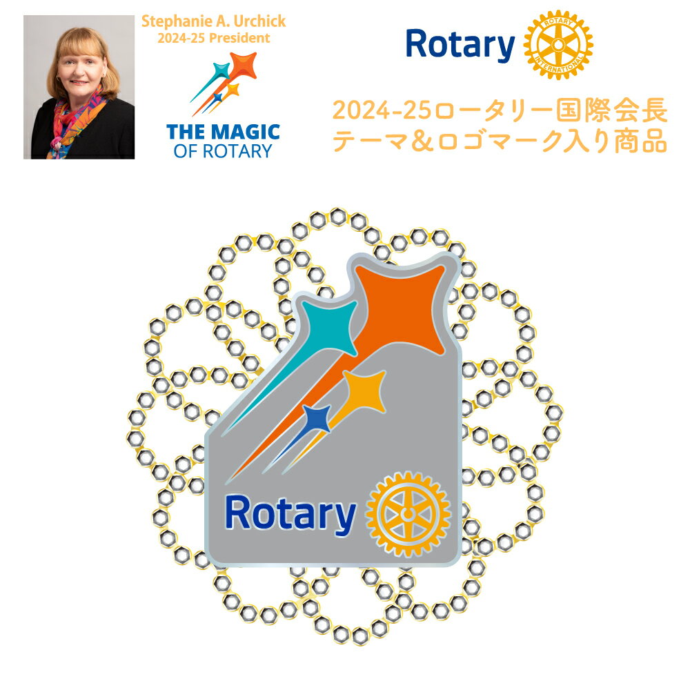 ロータリークラブ 2024-25年度テーマブローチ オリジナル台紙付き THE MAGIC OF ROTARY Stephanie A.Urchick 2024-25 President ロータリーのマジック