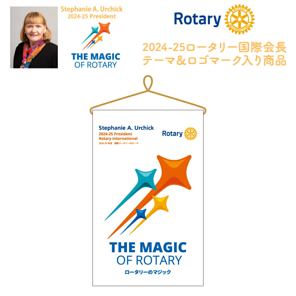 ロータリークラブ 2024-25年度テーマテーブルバナー THE MAGIC OF ROTARY Stephanie A.Urchick 2024-25 President ロータリーのマジック