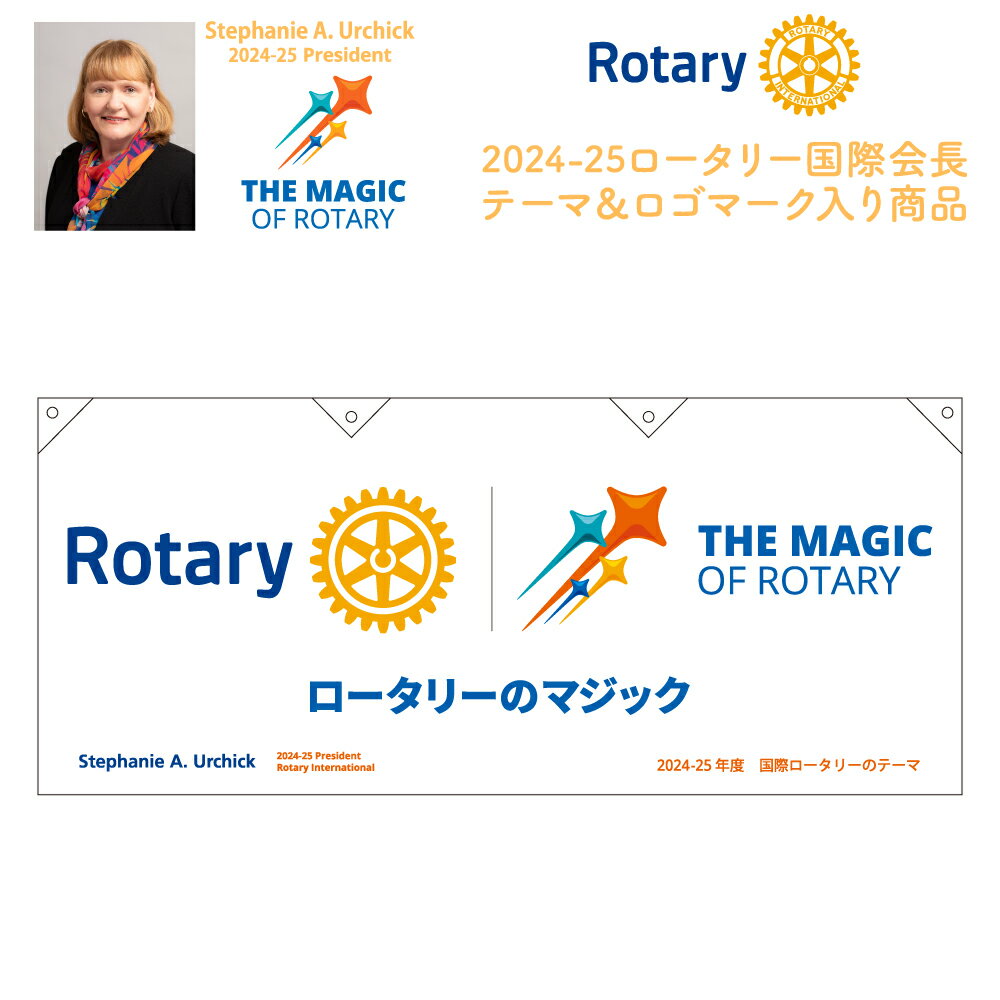 ロータリークラブ 2024-25年度テーマ旗 ヨコ型 THE MAGIC OF ROTARY Stephanie A.Urchick 2024-25 President ロータリーのマジック