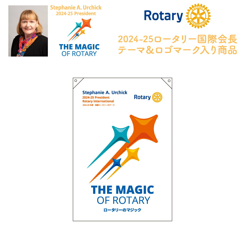 ロータリークラブ 2024-25年度テーマ旗 タテ型(小) THE MAGIC OF ROTARY Stephanie A.Urchick 2024-25 President ロータリーのマジック