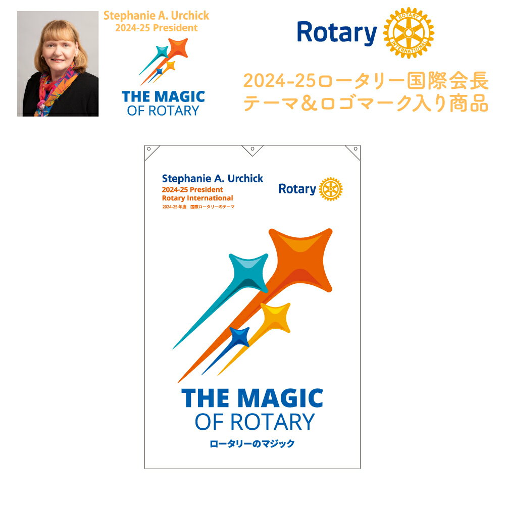 ロータリークラブ 2024-25年度テーマ旗 タテ型(大) THE MAGIC OF ROTARY Stephanie A.Urchick 2024-25 President ロータリーのマジック
