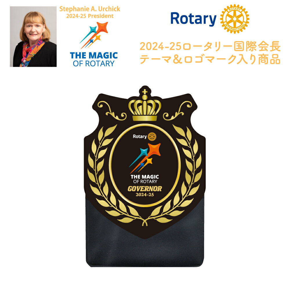 ロータリークラブ 2024-25年度テーマエンブレム THE MAGIC OF ROTARY Stephanie A.Urchick 2024-25 President ロータリーのマジック