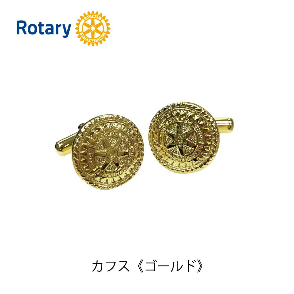 ロータリークラブ カフス〈ゴールド〉