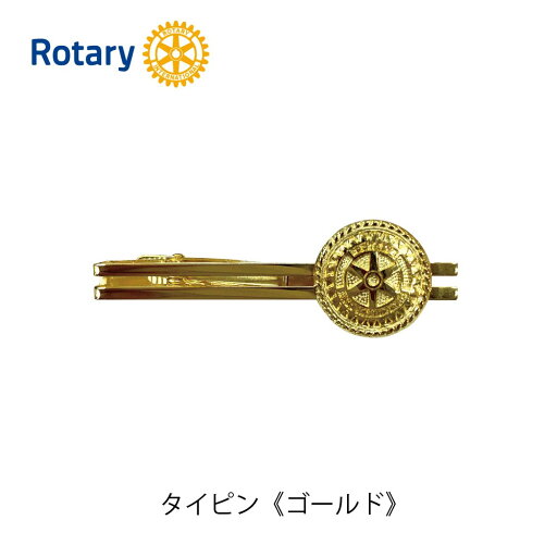 ロータリークラブ タイピン〈ゴールド〉 ロータリークラブ タイピン〈ゴールド〉