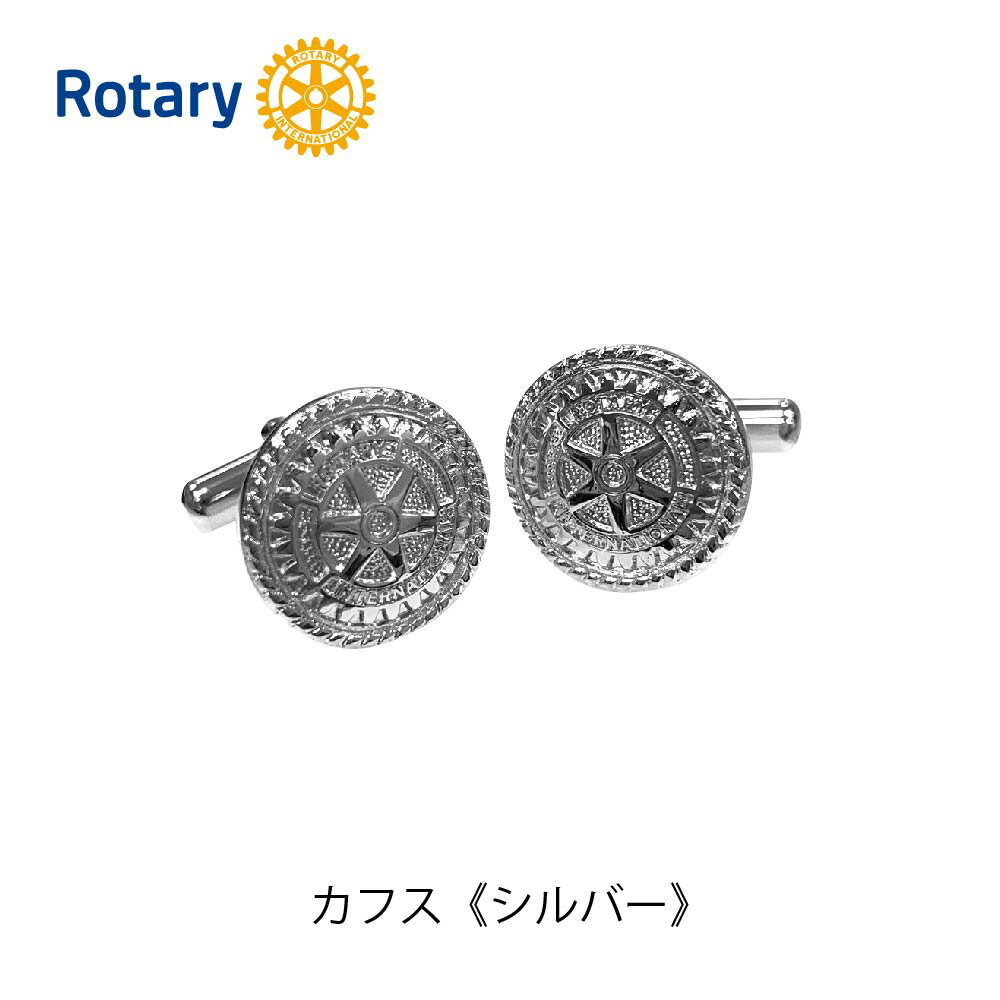 ロータリークラブ カフス〈シルバー〉