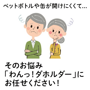 わんっ!ダホルダー ペットボトルオープナー 盲導犬支援 チャリティー 盲導犬グッズ ペット ボトル 便利 開ける グッズ 贈り物 プレゼント