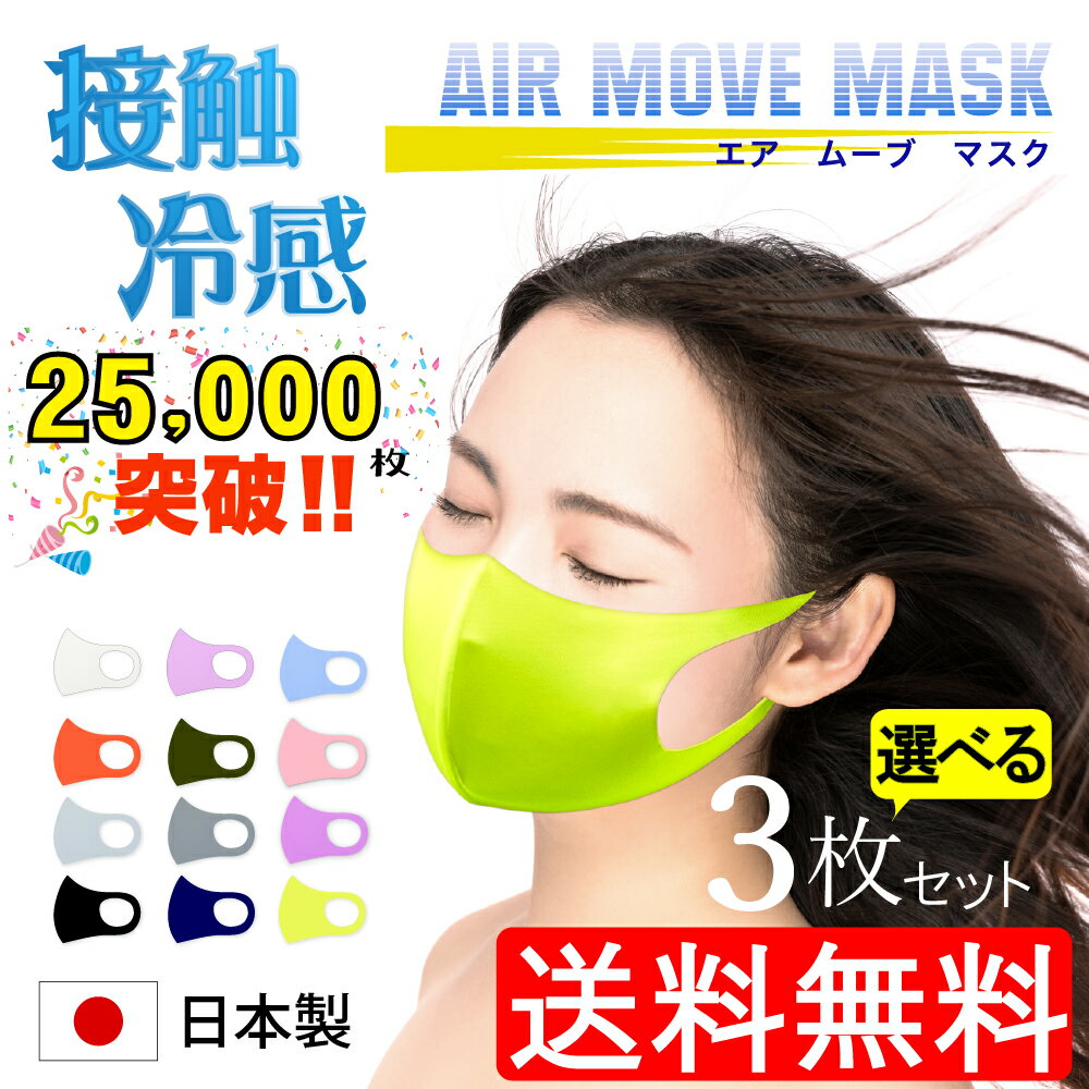 送料無料 選べる セット 【AirMove】即納 接触冷感 超快適 マスク 洗える 日本製 ワイヤー入り 立体 マスク 子供 小さめ 女性用おしゃれ 大人 子供 ひんやり ピンク 紫 グレー ベージュ ネイビー ラベンダー ストレッチ スポーツ 個包装 息楽 二重マスク 新生活 入学 卒業