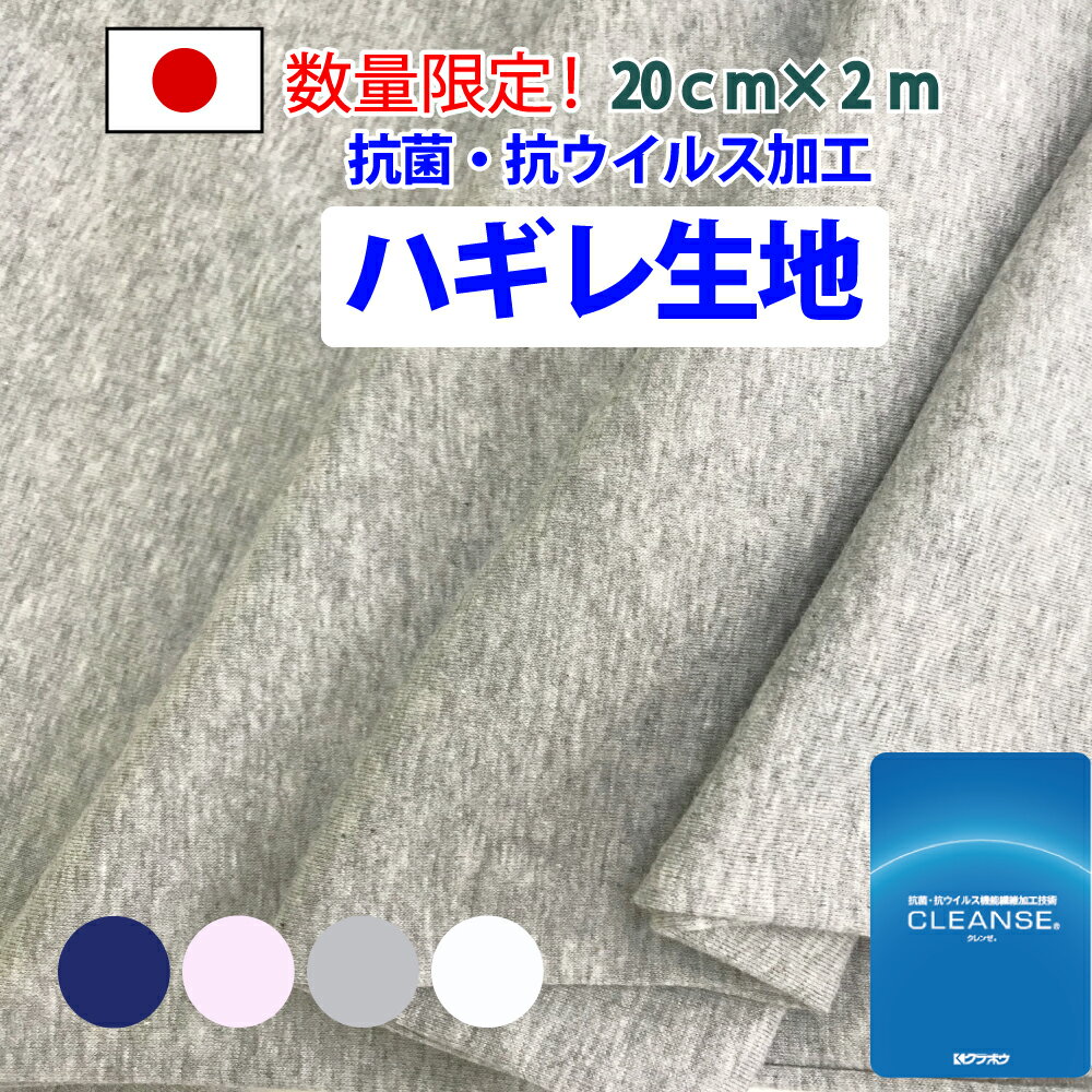 抗菌 抗ウイルス 加工 【クレンゼ端切れ生地】クレンゼ クラボウ 日本製 3枚購入で送料無料 布 即納 布マスク 制作 無地 手芸 ハンドメイド 手作り ママ 子供 安心 幼稚園 保育園 小学校 大人 キッズ 売り切り お得 はぎれ 新生活 入学 卒業