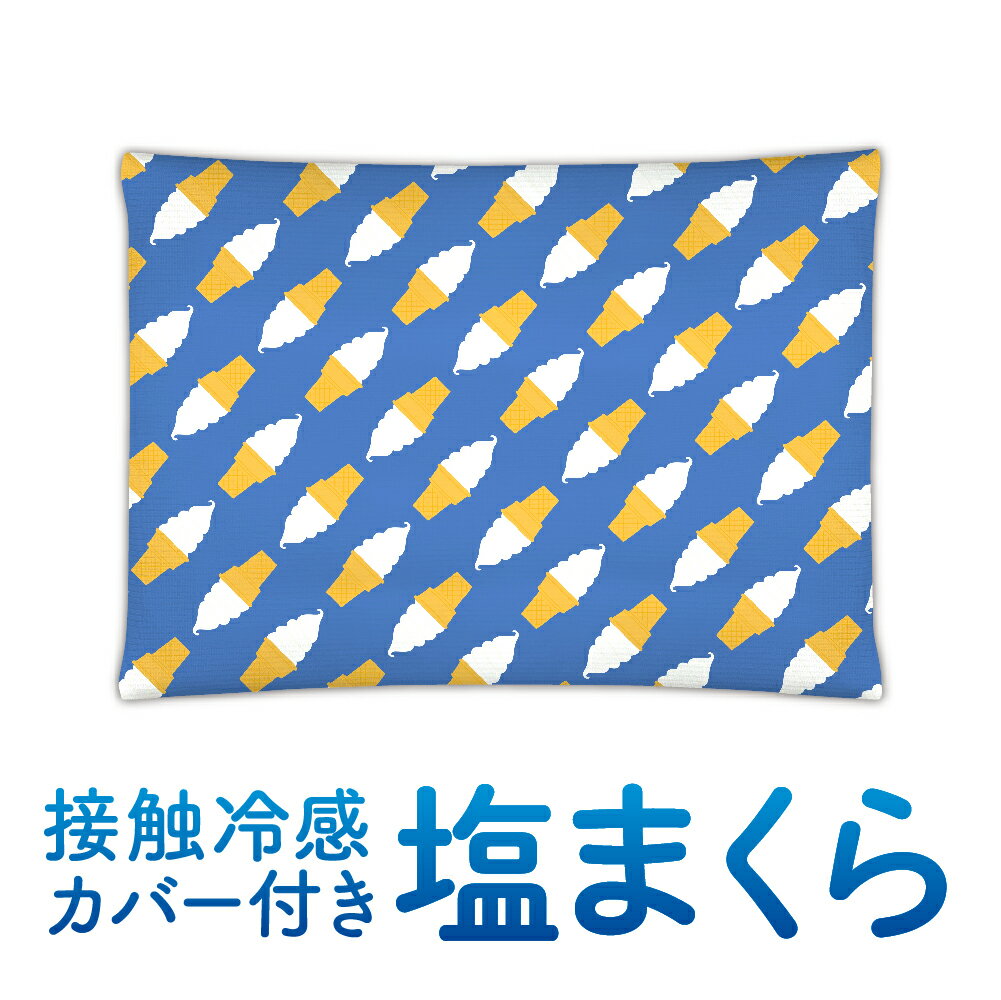 塩まくら カバー付 ソフトクリーム柄塩枕 快眠 ひんやり クール 熱中症対策 ギフト プレゼント 接触冷感 かわいい 送料無料のサムネイル