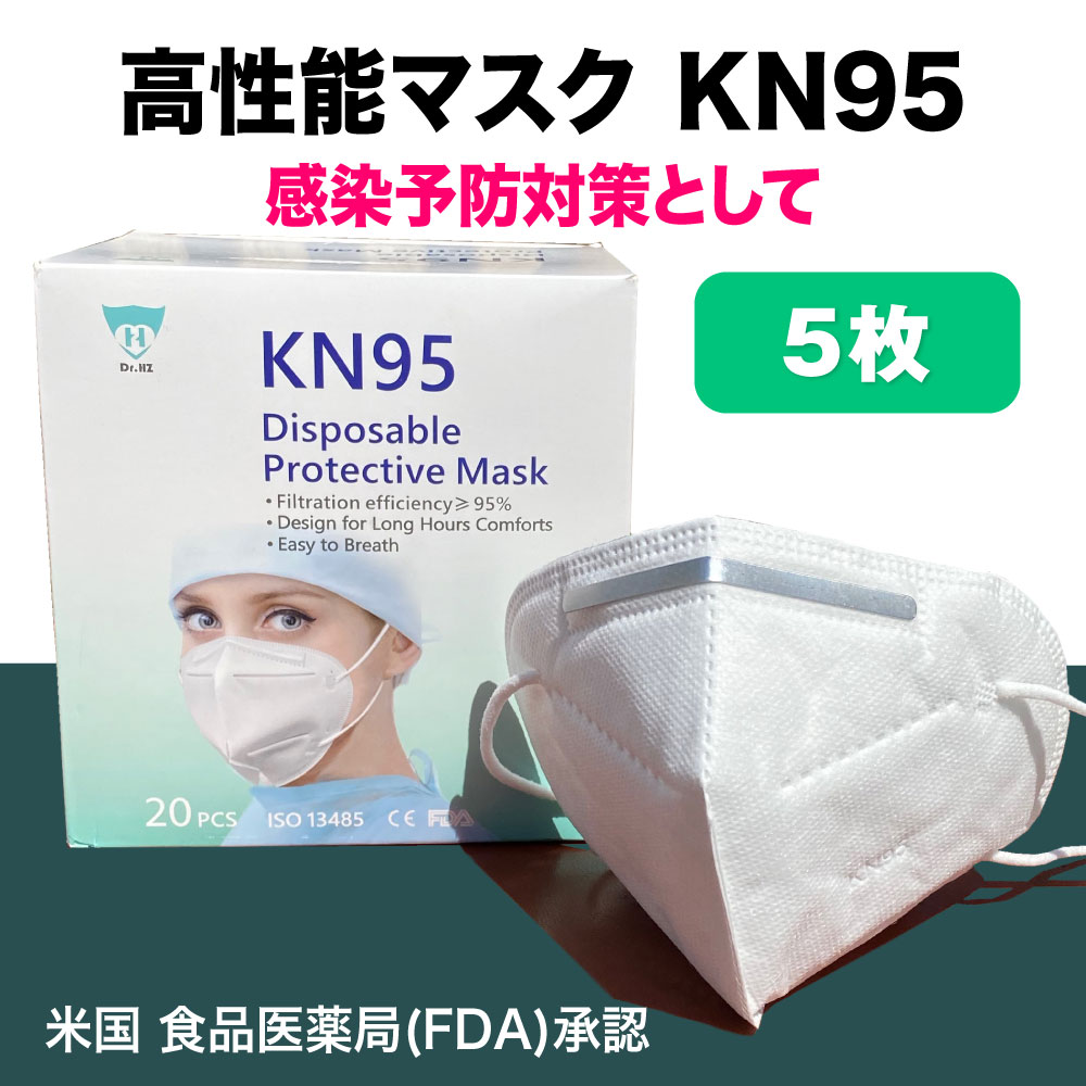 1464円→732円(税別)守りたい KN95　即納 5枚セット KN95マスク 超立体 CEマーク 米国FDA承認 4層構造フィルター N95同等品 飛沫感染変..