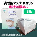 1464円→732円(税別)守りたい KN95　即納 5枚セット KN95マスク 超立体 CEマーク 米国FDA承認 4層構造フィルター N95同等品 飛沫感染変..