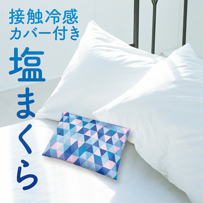 ギフト 全12柄 塩まくら カバー付 塩枕 快眠 ひんやり クール 熱中症対策 ギフト プレゼント 接触冷感 ストライプ ポリゴン シトラス バラ ソフトクリーム バナナ パンケーキ イチゴケーキ 花とねこ ねこ 猫 ぞうさん バンビ かわいい 送料無料 ギフト