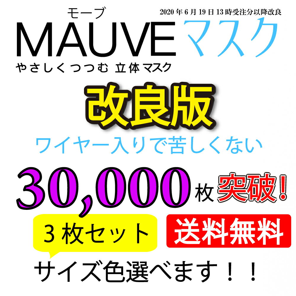 マスク 日本製 洗える 秋冬 送料無料 サイズカラー選べるセット【MAUVE】敏感肌用 超快適 スポーツ 肌荒れしない 息苦しくない　マスク ベージュ ワイヤー入り 洗える 日本製 マスク 子供 女性 おしゃれ 洗濯可 即納 2重マスク 快適 運動会 人気マスク ギフト