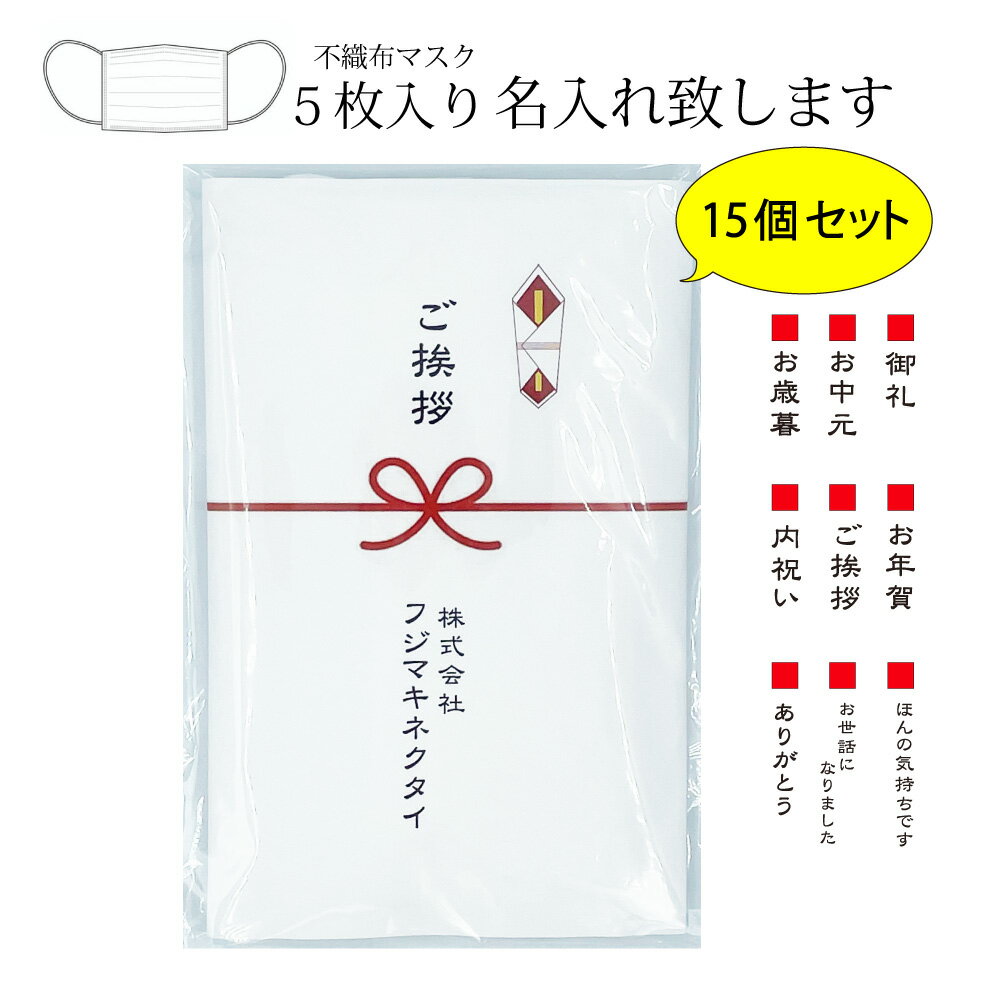 【熨斗名入れ 15個セット】 マスク お中元 お歳暮 お年賀 など ギフト不織布 ご挨拶に 熨斗名入れ 15個セット 社名 名前 モダン熨斗 もらって嬉しい 不織布マスク 5枚入り 文字 柄 お選び頂け…