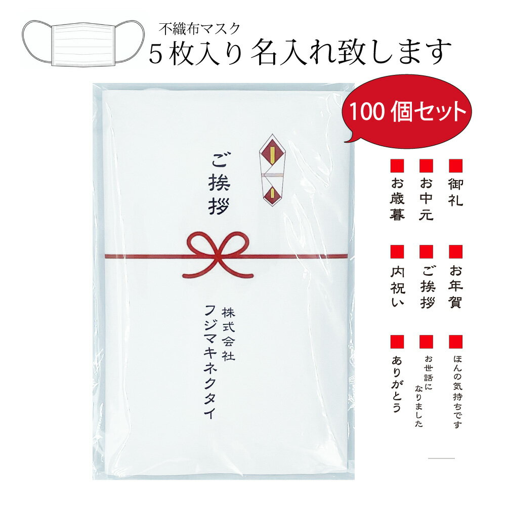 楽天フジマキネクタイ　楽天市場店【マスク熨斗 名入れ 100個セット 】お中元 お歳暮 お年賀 など ギフト不織布5枚セット×100個セット ご挨拶に 熨斗名入れ 社名 名前 モダン熨斗 もらって嬉しい 不織布マスク 5枚入り 文字 柄 お選び頂けます 名入れ 宅配送料無料 かわいい柄も選べます 粗品 景品 内祝い