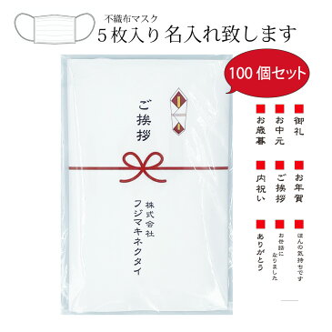 【マスク熨斗 名入れ 100個セット 】お中元 お歳暮 お年賀 など ギフト不織布5枚セット×100個セット ご挨拶に 熨斗名入れ 社名 名前 モダン熨斗 もらって嬉しい 不織布マスク 5枚入り 文字 柄 お選び頂けます 名入れ 宅配送料無料 かわいい柄も選べます 粗品 景品 内祝い