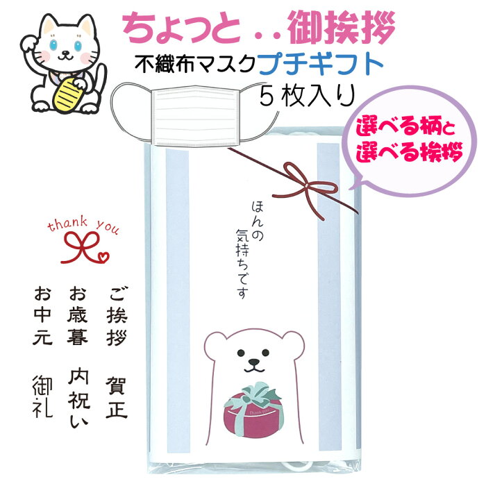 マスク ギフト 不織布 ご挨拶に かわいいイラスト付き 熨斗 もらって嬉しい ！マスク5枚入り 文字柄お選び頂けます 4個までポスト投函 メール便250円 3980円以上送料無料 招き猫イラスト スコティッシュフォールドめでたい プレゼント 人気の白くまくん お歳暮 挨拶