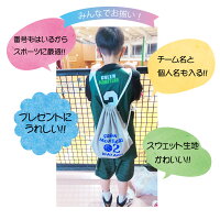 楽天市場 名前入り 1枚から スウェットリュック 名前 チーム名 マーク おしゃれ 日本製 オリジナルリュック 子供 スエット スポーツ こども 3980円送料無料 個包装 即納 お揃い卒業 記念 試合 大会 プレゼント 新生活 入学 卒業 保育園 部活 オリジナル フジマキ 楽天市場 名前入り 1枚から スウェットリュック 名前 チーム名 マーク おしゃれ 日本製 オリジナルリュック 子供 スエット スポーツ こども 3980円送料無料 個包装 即納 お揃い卒業 記念 試合 大会 プレゼント 新生活 入学 卒業 保育園 部活 オリジナル フジマキ