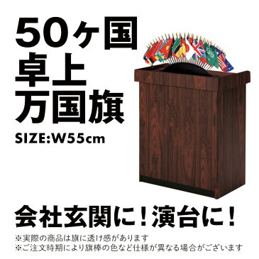 卓上 万国旗 国旗 イベント 演台 オリンピック 日本 アメリカ イギリス 中国 韓国 ドイツ イタリア スペイン インド カナダ 台湾 オーストラリア フィリピン ニュージーランド アフリカ ロシア ブラジル 送料無料【ラッキーシール対応】