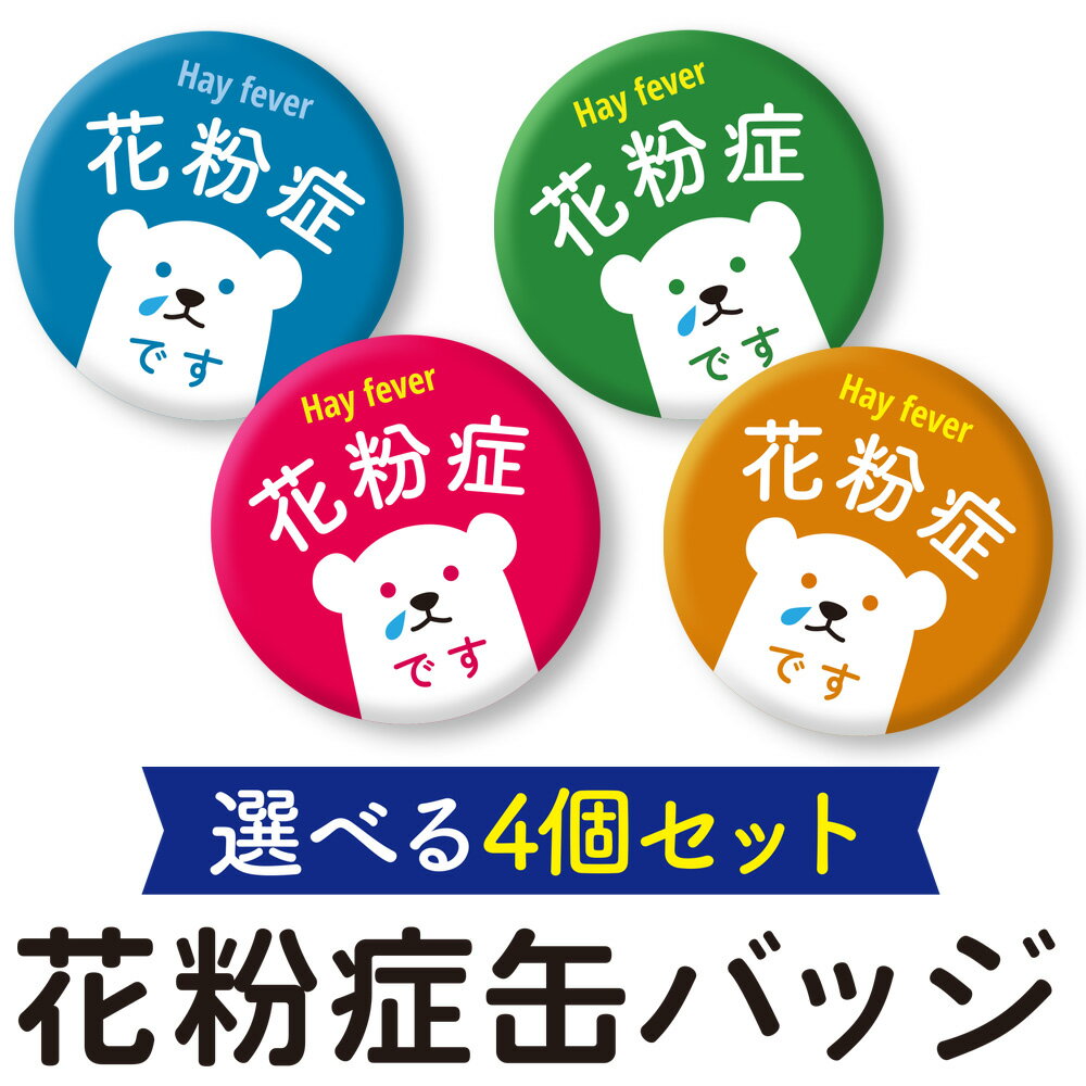 【選べる4個セット】花粉症缶バッジ【ネコポス送料無料】花粉症バッチ 缶バッチ 花粉症 サイン コロナ対策 肺炎 新型肺炎 うつりません 花粉症バッジ バッチ 福袋 まとめ買い セット 新生活 入学 卒業