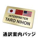 3ヶ国語 通訳案内 バッジ 3ヶ国 外国語 翻訳 通訳 会話 言語 案内 シンボル 目印 ホテル フロント UV印刷 翻訳バッジ…