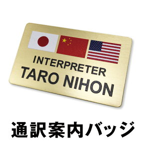 3ヶ国語 通訳案内 バッジ 3ヶ国 外国語 翻訳 通訳 会話 言語 案内 シンボル 目印 ホテル フロント UV印刷 翻訳バッジ バッチ ネームプレート ネームカード 名札 名入れ オリジナル