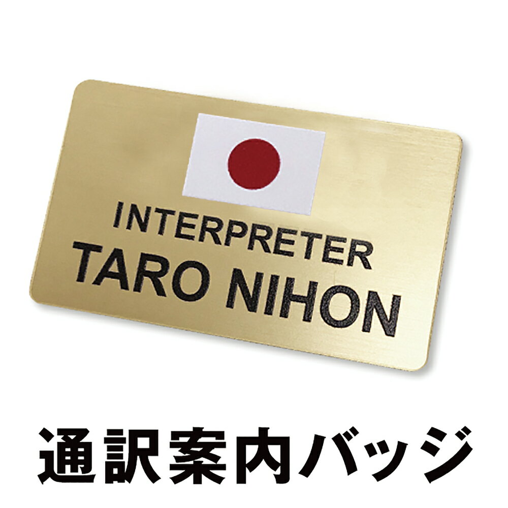 1ヶ国語 通訳案内 バッジ 1ヶ国 外国語 翻訳 通訳 会話 言語 案内 シンボル 目印 ホテル フロント 翻訳バッジ バッジ ネームプレート ネームカード 名入れ オリジナル 国旗 言語 ボランティア