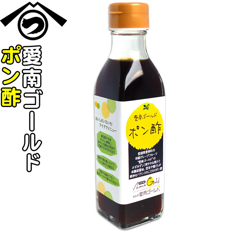 愛南ゴールド ポン酢 195ml保存料不使用 ぽん酢 愛南町 名産 特産品 果汁沢山 愛媛 お土産 ご当地 調味料 お取り寄せ 贈り物 ギフト プレゼント 御歳暮 お歳暮 【フジマルツ醤油】 辻三親商会