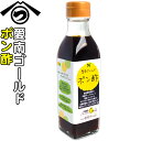 愛南ゴールド 『ポン酢』 195ml保存料不使用 ぽん酢 愛南町 名産 特産品 果汁沢山 愛媛 お土産 ご当地 調味料 お取り寄せ 贈り物 ギフト プレゼント 御歳暮 お歳暮 【フジマルツ醤油】 辻三親商会