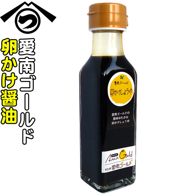 愛南ゴールド卵かけ醤油 110ml 保存料不使用【フジマルツ醤油】 愛南ゴールド 卵かけ 卵かけごはん 卵かけしょうゆ TKG 卵かけご飯 たまごかけごはん たまごかけ 醤油 たまご 卵かけ ごはん しょうゆ しょう油 愛媛 ご当地 調味料 お取り寄せ ギフト プレゼント