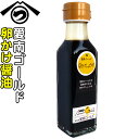 愛南ゴールド卵かけ醤油 110ml 保存料不使用【フジマルツ醤油】 愛南ゴールド 卵かけ 卵かけごはん 卵かけしょうゆ TKG 卵かけご飯 たまごかけごはん たまごかけ 醤油 たまご 卵かけ ごはん しょうゆ しょう油 愛媛 ご当地 調味料 お取り寄せ ギフト プレゼント