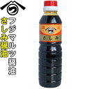 杉桶仕込みの さしみ醤油 360ml【フジマルツ醤油】 お醤油 甘口 超甘口 刺身醤油 さしみ醤油 醤油 濃口 しょうゆ 甘口醤油 あまくち醤油 愛媛 お土産 ...