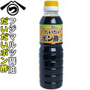 橙ポン酢 0.36L 【フジマルツ醤油】 ローストビーフ ホタテ 牡蠣 にも ポン酢 ぽん酢 だいだい 特産品 愛媛 お土産 ご当地 調味料 お取り寄せ ギフト　辻三親商会