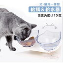 ペット用 給水器 給餌器 一体型 犬用 猫用 水飲み器 15°角度 1台2役 滑り止め 洗いやすい 取り外し可能 ペット フード ボウル スタンド 餌入れ 無毒...