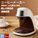 コーヒーメーカー 大容量 おしゃれ 300ml 一人暮らし コーヒーマシーン 保温 ドリップ式 シンプル 珈琲 ブラック アイボリー ドリップ コーヒー マグボ...