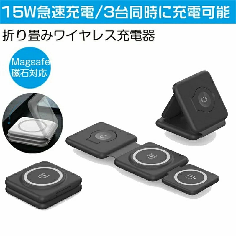 充電パッド 3台同時 充電器 15W ワイヤレス マグネット アップルウォッチ モバイル 磁石 パッド 最大15W出力 急速充電 折りたたみ スタンド コンパクト MagSafe充電 iPhone12 13 Apple Watch AirPods 対応機種 置くだけ 充電 ブラック 母の日